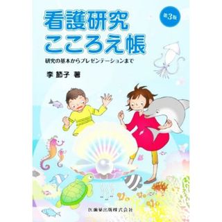 看護研究こころえ帳　第３版 研究の基本からプレゼンテーションまで／李節子(著者)(健康/医学)