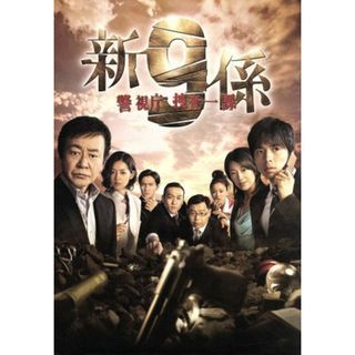 新・警視庁捜査一課９係　ＤＶＤ－ＢＯＸ(TVドラマ)