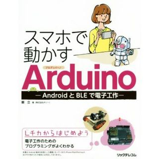 スマホで動かすＡｒｄｕｉｎｏ ＡｎｄｒｏｉｄとＢＬＥで電子工作／鄭立(著者)(科学/技術)