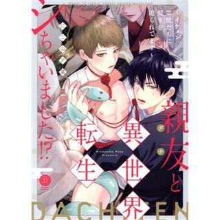 親友と異世界転生シちゃいました！？ イケメン霊獣たちに契りを迫られてます デイジーＣ／にこ山Ｐ蔵(著者)