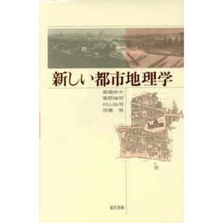 新しい都市地理学／高橋伸夫(著者),菅野峰明(著者),村山祐司(著者),伊藤悟(著者)(人文/社会)