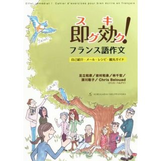 即効！フランス語作文 自己紹介・メール・レシピ・観光ガイド／足立和彦(著者),岩村和泉(著者),林千宏(著者),深川聡子(著者),クリス・ベルアド(著者)(語学/参考書)