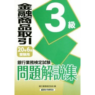 銀行業務検定試験　金融商品取引　３級　問題解説集(２０２０年６月受験用)／銀行業務検定協会(編者)(資格/検定)