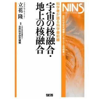 宇宙の核融合・地上の核融合 科学者が語る科学最前線／立花隆(著者),自然科学研究機構(著者)(科学/技術)