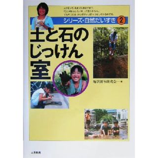 土と石のじっけん室 シリーズ・自然だいすき２／地学団体研究会『シリーズ自然だいすき』編集委員会(編者)(絵本/児童書)