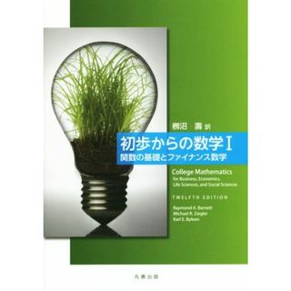 初歩からの数学(Ⅰ) 関数の基礎とファイナンス数学／Ｒａｙｍｏｎｄ　Ａ．Ｂａｒｎｅｔｔ(著者),Ｍｉｃｈａｅｌ　Ｒ．Ｚｉｅｇｌｅｒ(著者),栁沼壽(訳者)(科学/技術)