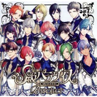 Ｂ－ＰＲＯＪＥＣＴ：Ｓ級パラダイス　ＷＨＩＴＥ（通常盤）(アニメ)