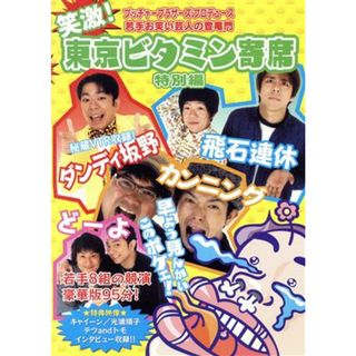 笑激！東京ビタミン寄席　特別編