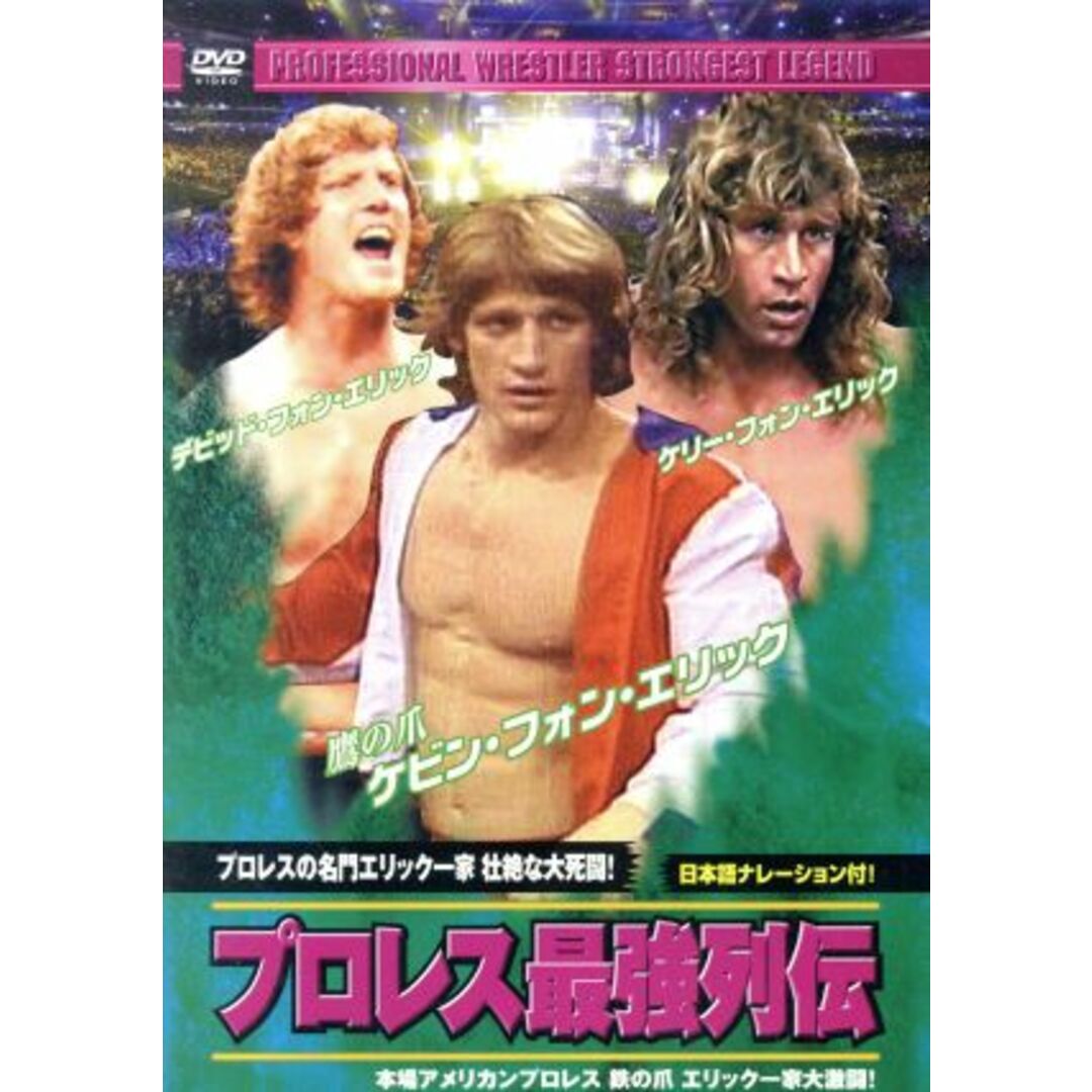 プロレス最強列伝　プロレスの名門エリック一家壮絶な大死闘！ エンタメ/ホビーのDVD/ブルーレイ(スポーツ/フィットネス)の商品写真