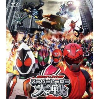 仮面ライダー×スーパー戦隊　スーパーヒーロー大戦（Ｂｌｕ－ｒａｙ　Ｄｉｓｃ）(特撮)