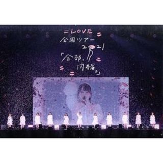 ＝ＬＯＶＥ　全国ツアー「全部、内緒。」～横浜アリーナ～（Ｂｌｕ－ｒａｙ　Ｄｉｓｃ）(アイドル)