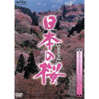 日本の桜西日本編(ドキュメンタリー)