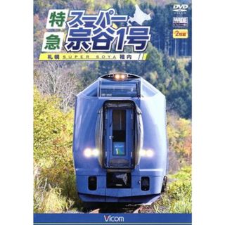 特急スーパー宗谷１号　札幌～稚内(趣味/実用)