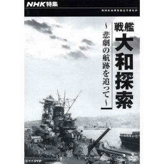 ＮＨＫ特集　戦艦大和探索～悲劇の航跡を追って～