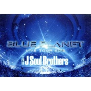 三代目　Ｊ　Ｓｏｕｌ　Ｂｒｏｔｈｅｒｓ　ＬＩＶＥ　ＴＯＵＲ　２０１５「ＢＬＵＥ　ＰＬＡＮＥＴ」（通常版）（Ｂｌｕ－ｒａｙ　Ｄｉｓｃ）(ミュージック)