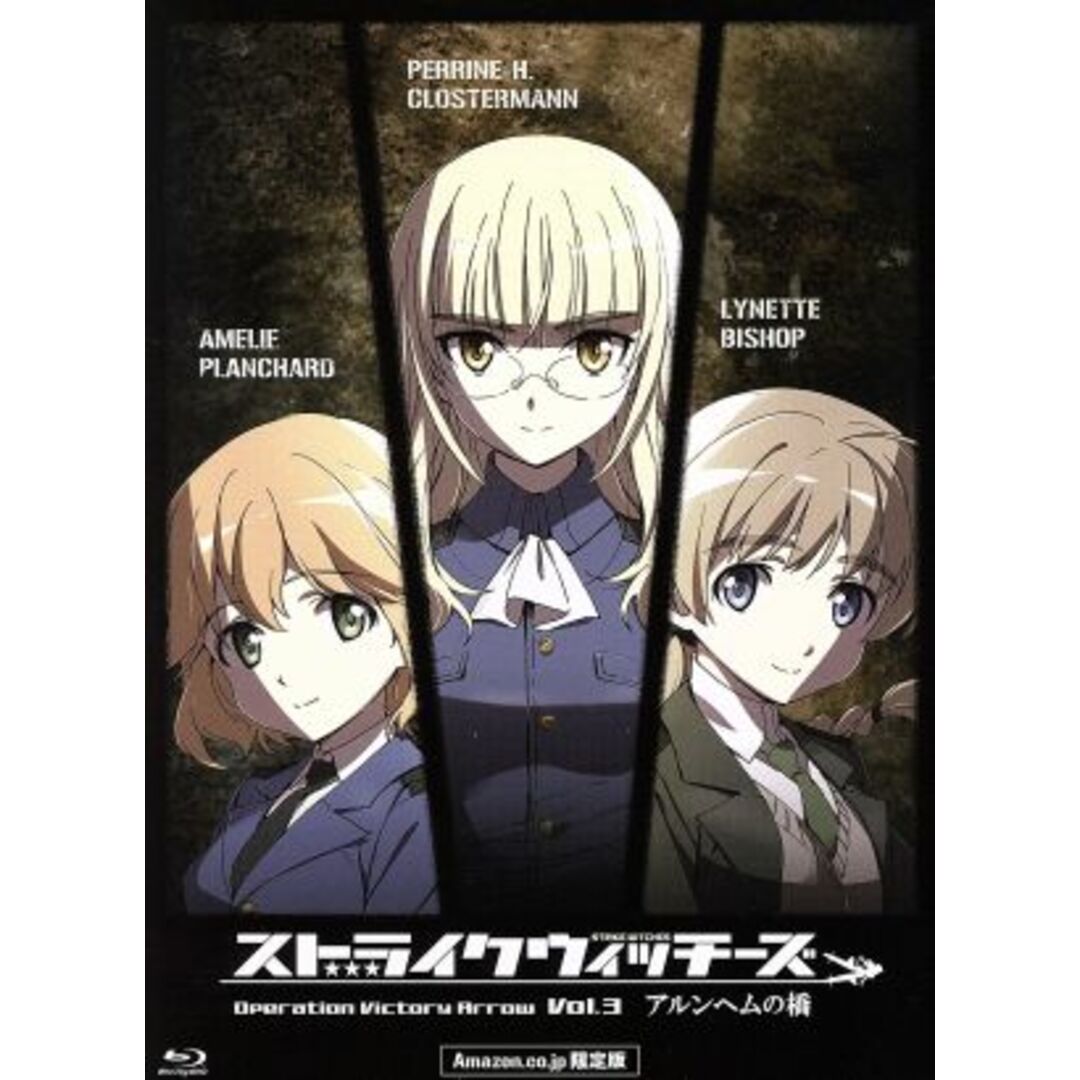 ワールドウィッチーズシリーズ：【Ａｍａｚｏｎ．ｃｏ．ｊｐ限定】ストライクウィッチーズ　Ｏｐｅｒａｔｉｏｎ　Ｖｉｃｔｏｒｙ　Ａｒｒｏｗ　ｖｏｌ．３　アルンヘムの橋　限定版（Ｂｌｕ－ｒａｙ　Ｄｉｓｃ） エンタメ/ホビーのDVD/ブルーレイ(アニメ)の商品写真