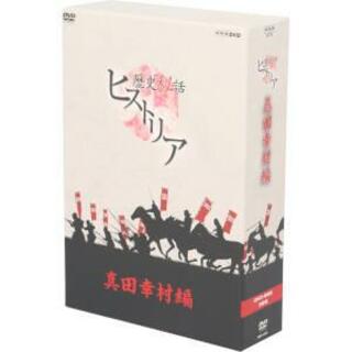 歴史秘話ヒストリア　真田幸村編　ＤＶＤ－ＢＯＸ(ドキュメンタリー)