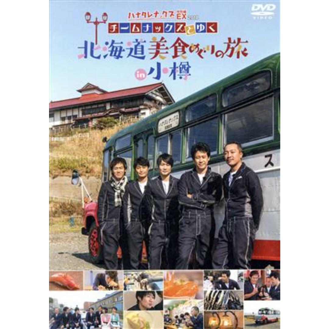 ハナタレナックス　ＥＸ　２０１８　「チームナックスとゆく北海道美食めぐりの旅ｉｎ小樽」 エンタメ/ホビーのDVD/ブルーレイ(お笑い/バラエティ)の商品写真