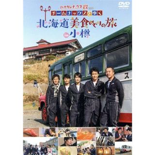 ハナタレナックス　ＥＸ　２０１８　「チームナックスとゆく北海道美食めぐりの旅ｉｎ小樽」(お笑い/バラエティ)