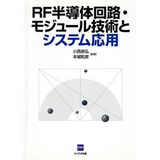 ＲＦ半導体回路・モジュール技術とシステム／小西良弘(著者),本城和彦(著者)(コンピュータ/IT)