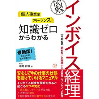 〈個人事業主〉〈フリーランス〉知識ゼロからわかる［図解］インボイス経理／中島祥貴(ビジネス/経済)