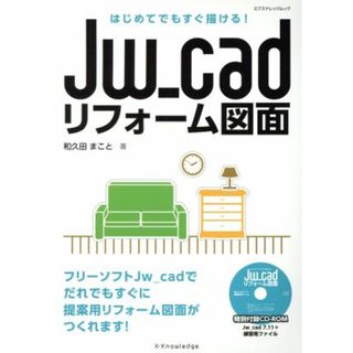 Ｊｗ＿ｃａｄ　リフォーム図面 はじめてでもすぐ描ける！／情報・通信・コンピュータ(科学/技術)