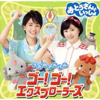 「おとうさんといっしょ」うたのアルバム　ゴー！ゴー！エクスプローラーズ(キッズ/ファミリー)