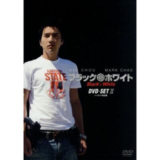 ブラック＆ホワイト［ノーカット完全版］ＤＶＤ－ＳＥＴ　２(TVドラマ)