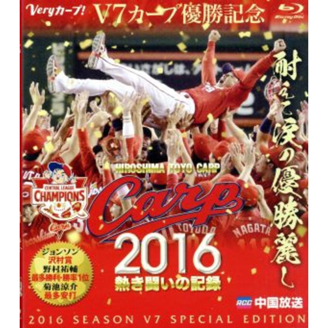 ＣＡＲＰ２０１６熱き闘いの記録　Ｖ７記念特別版　～耐えて涙の優勝麗し～（Ｂｌｕ－ｒａｙ　Ｄｉｓｃ） エンタメ/ホビーのDVD/ブルーレイ(スポーツ/フィットネス)の商品写真