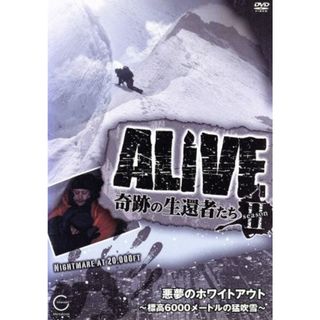 ＡＬＩＶＥ＜奇跡の生還者たち＞ｓｅａｓｏｎⅡ　悪夢のホワイトアウト～標高６０００メートルの猛吹雪～(ドキュメンタリー)