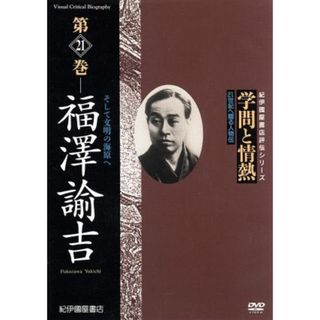 学問と情熱　福澤諭吉　そして文明の海原へ(ドキュメンタリー)