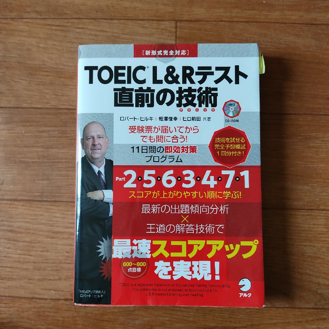 ＴＯＥＩＣ　Ｌ＆Ｒテスト直前の技術 エンタメ/ホビーの本(資格/検定)の商品写真