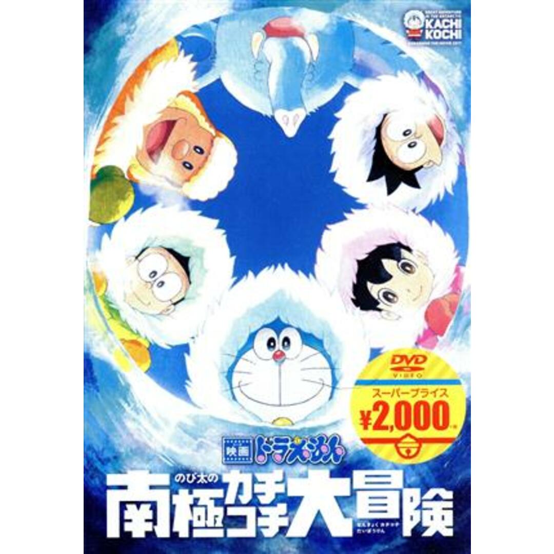 映画ドラえもん　のび太の南極カチコチ大冒険（映画ドラえもんスーパープライス商品） エンタメ/ホビーのDVD/ブルーレイ(キッズ/ファミリー)の商品写真