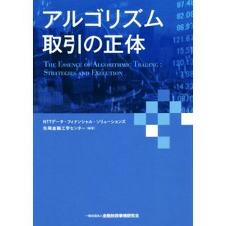 アルゴリズム取引の正体／ＮＴＴデータ・フィナンシャル・ソリューションズ先端金融工学センター(著者)(ビジネス/経済)