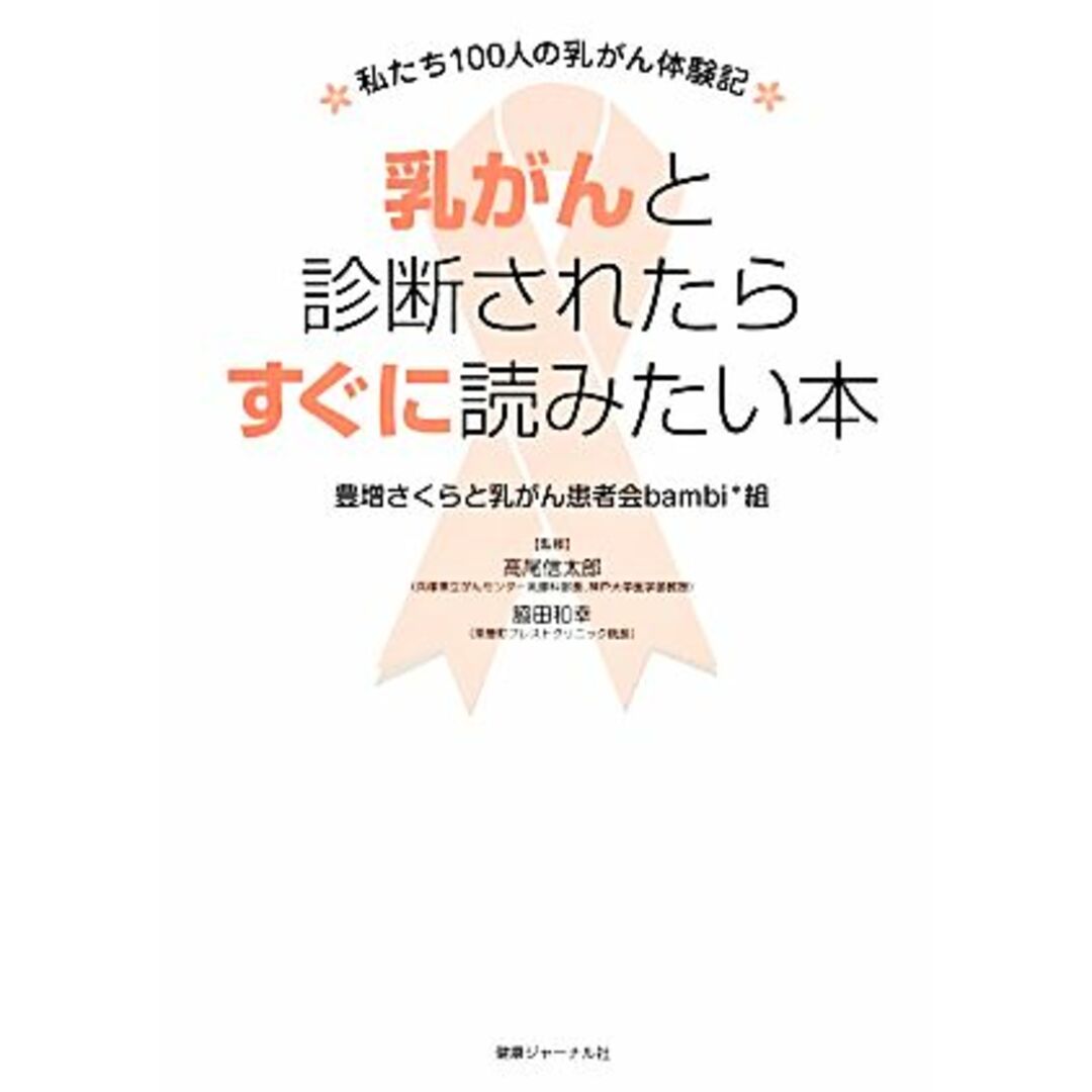 乳がんと診断されたらすぐに読みたい本 私たち１００人の乳がん体験記／豊増さくら，乳がん患者会ｂａｍｂｉ＊組【著】，高尾信太郎，脇田和幸【監修】 エンタメ/ホビーの本(健康/医学)の商品写真