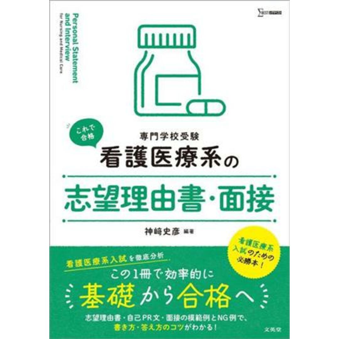 専門学校受験　看護医療系の志望理由書・面接 シグマベスト　看護医療系シリーズ／神﨑史彦(編著) エンタメ/ホビーの本(資格/検定)の商品写真