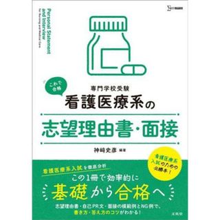 専門学校受験　看護医療系の志望理由書・面接 シグマベスト　看護医療系シリーズ／神﨑史彦(編著)(資格/検定)