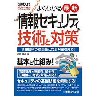 図解入門 よくわかる 最新 情報セキュリティの技術と対策 (How-nual図解入門Visual Guide Book)／若狭直道(ビジネス/経済)