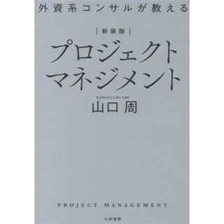 プロジェクトマネジメント　新装版 外資系コンサルが教える／山口周(著者)(ビジネス/経済)