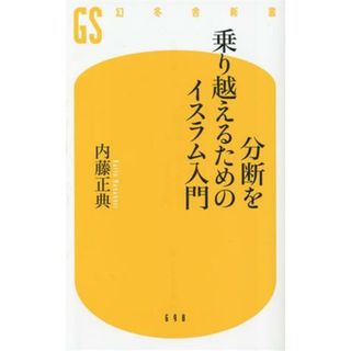 分断を乗り越えるためのイスラム入門 幻冬舎新書６９８／内藤正典(著者)(人文/社会)