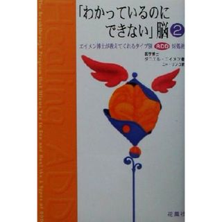 「わかっているのにできない」脳(２) エイメン博士が教えてくれるタイプ別ＡＤＤ対処法／ダニエル・Ｇ．エイメン(著者),ニキリンコ(訳者)(人文/社会)