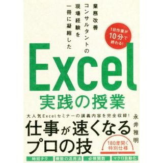 Ｅｘｃｅｌ実践の授業 業務改善コンサルタントの現場経験を一冊に凝縮した／永井雅明(著者)(ビジネス/経済)