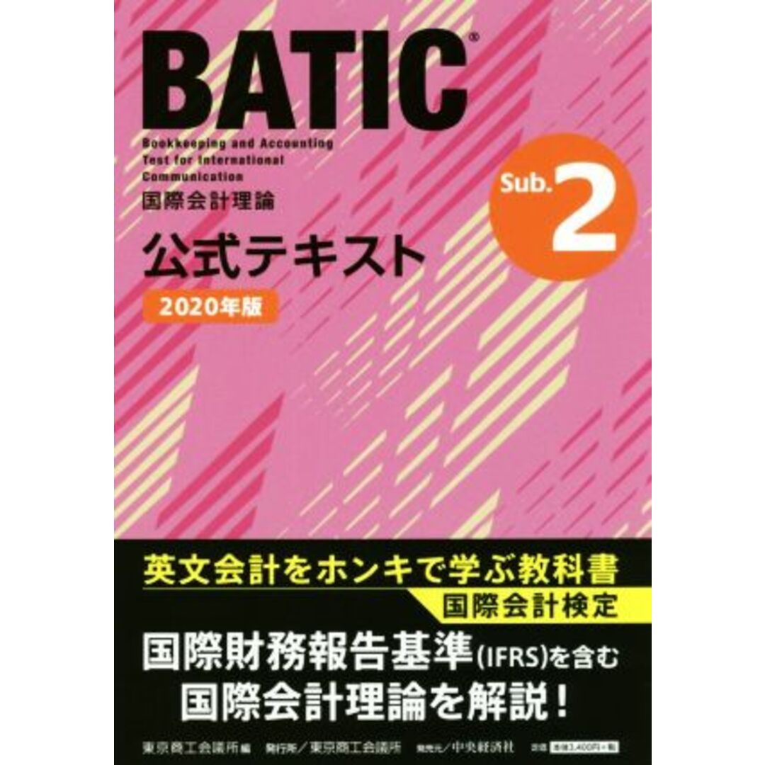 国際会計検定ＢＡＴＩＣ　Ｓｕｂｊｅｃｔ　２公式テキスト(２０２０年版) 国際会計理論／東京商工会議所(編者) エンタメ/ホビーの本(資格/検定)の商品写真