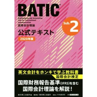 国際会計検定ＢＡＴＩＣ　Ｓｕｂｊｅｃｔ　２公式テキスト(２０２０年版) 国際会計理論／東京商工会議所(編者)(資格/検定)