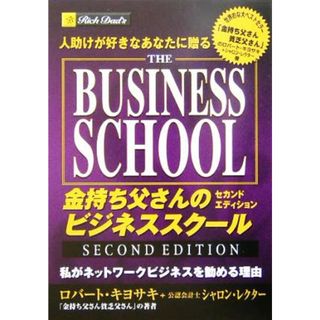 人助けが好きなあなたに贈る金持ち父さんのビジネススクールセカンドエディション 私がネットワークビジネスを勧める理由／ロバート・Ｔ．キヨサキ(著者),シャロン・Ｌ．レクター(著者),ネットワーククリエーション(訳者)(ビジネス/経済)