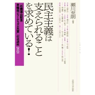 民主主義は支えられることを求めている！ 「石橋湛山記念　早稲田ジャーナリズム大賞」記念講座２０２１／瀬川至朗【編著】(人文/社会)