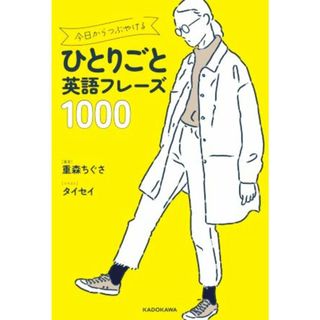 ひとりごと　英語フレーズ１０００ 今日からつぶやける／重森ちぐさ(著者),タイセイ(イラスト)(語学/参考書)