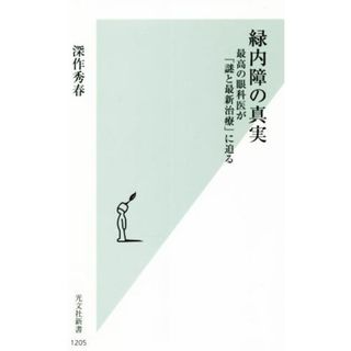 緑内障の真実 最高の眼科医が「謎と最新治療」に迫る 光文社新書１２０５／深作秀春(著者)(健康/医学)