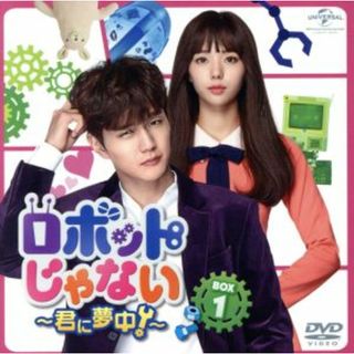 ロボットじゃない～君に夢中！～　ＢＯＸ１＜コンプリート・シンプルＤＶＤ－ＢＯＸ５，０００円シリーズ＞【期間限定生産】(TVドラマ)