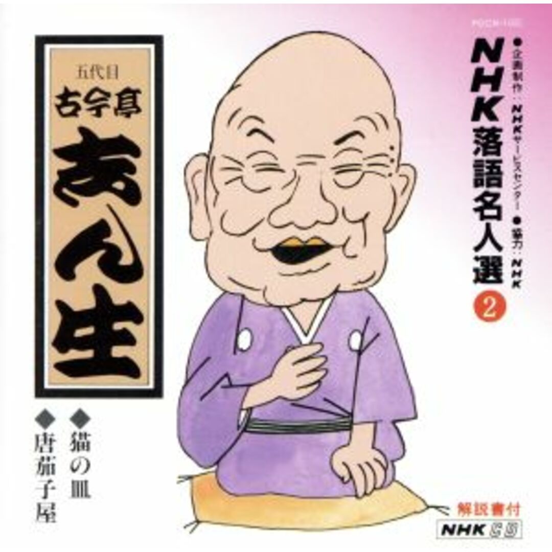 ＮＨＫ落語名人選２　◆猫の皿　◆唐茄子屋 エンタメ/ホビーのCD(演芸/落語)の商品写真